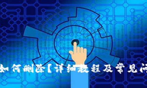 TP钱包如何删除？详细教程及常见问题解答