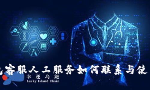 TP钱包客服人工服务如何联系与使用指南