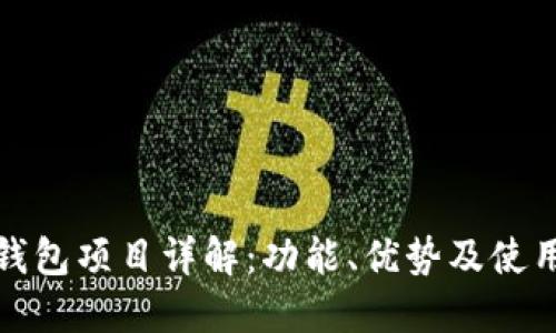 : TP钱包项目详解：功能、优势及使用指南