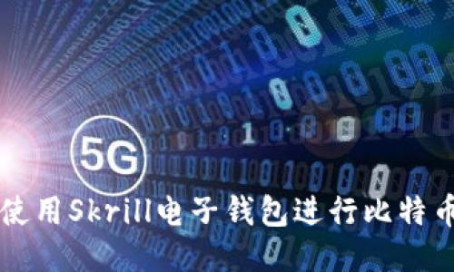 如何使用Skrill电子钱包进行比特币交易