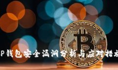 TP钱包安全漏洞分析与应对措施