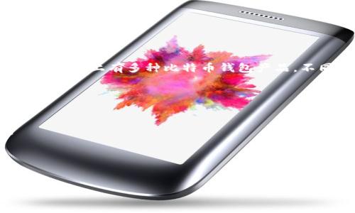 比特币钱包是用于存储、发送和接收比特币以及其他加密货币的软件或硬件工具。市面上有多种比特币钱包产品，不同产品各有特点，适合不同类型的用户。以下是一些知名的比特币钱包产品名称：

1. **Coinbase Wallet**：一款用户友好的钱包，同时集成了交易平台功能。
2. **Exodus**：一个多币种钱包，支持多种加密货币，界面友好。
3. **Trezor**：一个硬件钱包，以安全著称，适合长期存储大额加密货币。
4. **Ledger Nano S/X**：另一款广受欢迎的硬件钱包，提供高级安全保障。
5. **Trust Wallet**：由Binance开发的移动钱包，支持多种区块链资产。
6. **Electrum**：一款轻量级的比特币钱包，以其速度和安全性著称。
7. **Blockchain.com Wallet**：一个老牌的在线钱包，用户量庞大。

你可以根据自己的需求选择最适合的比特币钱包。