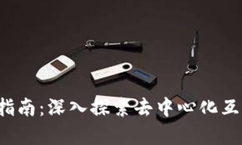 Web3学习指南：深入探索去中心化互联网的未来