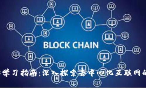 Web3学习指南：深入探索去中心化互联网的未来