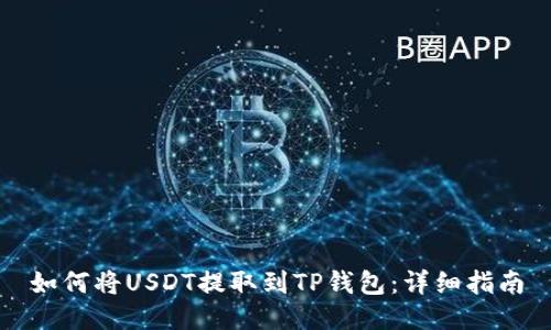 如何将USDT提取到TP钱包：详细指南