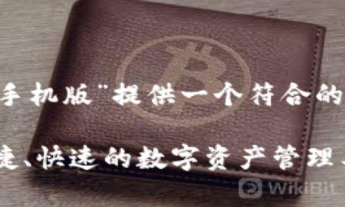 根据要求，我将为“tp钱包下载手机版”提供一个符合的、相关关键词，并展开详细内容。

: tp钱包下载手机版：安全、便捷、快速的数字资产管理工具