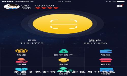 苹果手机如何下载和使用TP钱包