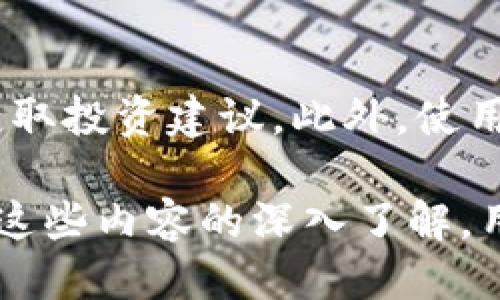    如何安全地将比特币从区块链钱包中转走  / 

 guanjianci  比特币, 区块链钱包, 转账, 安全措施  /guanjianci 

在数字货币领域，比特币自其诞生以来便吸引了大量用户和投资者。然而，在进行比特币的转账操作时，用户往往会面临各种风险和疑虑。因此，了解如何将比特币安全地从区块链钱包中转走变得相当重要。本文将深度探讨这一过程，确保每个步骤都能让用户感到安全可靠。

什么是区块链钱包？

区块链钱包是一种用于存储和管理数字货币（如比特币）的工具。它并不是一个物理的实体，而是一个软件程序，能够生成用于接收和发送比特币的地址，以及管理用户的私钥和公钥。这些私钥和公钥是相互关联的，私钥用于签名交易，而公钥用于生成接收地址。

区块链钱包通常分为三种类型：热钱包、冷钱包和硬件钱包。热钱包是在线钱包，其方便性和易于访问使其非常适合日常交易，但其安全性相对较低，容易受到黑客攻击。冷钱包则是离线储存的方式，有助于防止黑客入侵。硬件钱包则是专用设备，在安全性和便利性之间找到了一个平衡点。

将比特币从区块链钱包转出的步骤

将比特币从区块链钱包转走的步骤相对简单，但为了确保过程的安全性，用户需要格外小心。具体步骤如下：

ol
listrong选择可靠的钱包/strong：确保您在使用一个受信任的钱包。对于那些大额存储或长期投资的用户，推荐使用冷钱包或硬件钱包。/li
listrong登录钱包/strong：输入您的私钥或助记词以解锁您的钱包。确保在安全的地方操作，避免人为的泄露风险。/li
listrong选择转账功能/strong：在钱包界面中找到转账功能，并点击进入。/li
listrong输入目标地址/strong：输入您要发送比特币的目标地址。务必核对该地址是否正确，任何错误都可能导致资金的永久丢失。/li
listrong选择转账金额/strong：输入您要转账的比特币数量。一般来说，用户还需支付交易费用，确保所选择的费用能够及时确认交易。/li
listrong确认转账信息/strong：在提交之前，再次检查所有信息，确保无误。/li
listrong提交转账请求/strong：点击确认按钮。此时，您的比特币将会通过区块链网络被发送。/li/ol

完成以上步骤后，您可以在区块链浏览器上查找交易记录，以确保交易顺利完成。如果您使用的是热钱包，务必在公共网络环境下谨慎使用，尽量避免将您的私钥泄露。

如何保证比特币转账的安全性？

在进行比特币转账时，安全性应该是用户最优先考虑的问题。以下是一些保障您在使用区块链钱包和进行比特币转账时安全性的措施：

ul
listrong使用强密码/strong：创建高强度的密码，这样可以有效保护您的钱包。避免使用容易猜测的密码。/li
listrong双重认证/strong：启用双重认证功能（2FA），增加额外的安全层。此功能通常要求您在登录或进行重要交易时提供另一种形式的身份验证，如短信验证码。/li
listrong定期备份钱包/strong：定期备份您的钱包文件，并将其保存在安全且不易丢失的位置。这样可以在设备故障时恢复您的资金。/li
listrong保持软件更新/strong：确保您使用的钱包软件始终是最新版本，以获取最新的安全性更新和修复。/li
listrong谨防网络钓鱼攻击/strong：时刻警惕网络钓鱼邮件和假冒网站，确保在官方站点进行操作，避免泄露敏感信息。/li/ul

转账时常见的问题及解决方案

在进行比特币转账时，用户可能会遇到各种问题。以下是一些常见问题的总结和解决方案：

h41. 我的转账处理中停留的时间很长，这是正常的吗？/h4

交易在比特币网络中被处理的速度取决于网络的拥堵情况。如果网络繁忙，您的交易可能会滞留。在某些情况下注入交易费用过低也会导致确认时间拖延。因此，在发送交易之前，建议查看当前的网络状况，并根据需要选择适当的交易费用，以便加快处理过程。

h42. 为什么我的比特币没有到达目标地址？/h4

出现这种情况可能有多种原因。首先，请检查您是否输入了正确的目标地址。其次，确认您的交易是否已成功提交并在区块链中得到确认。您可以通过区块链浏览器查询您的交易哈希，查找确认状态。如果交易未完成，可能因为您选择的费用过低导致处理缓慢。若交易被拒绝，您需要重新提交。

h43. 我该如何处理资金丢失的问题？/h4

如果您确认自己的比特币丢失，第一步是尽可能地寻找钱包备份或恢复助记词。如果是因为钱包安全性问题导致资金被盗，您需要立即更换密码和启用双重认证。同时，获取相关的法律帮助或咨询专家，追踪可能的资金流向。

h44. 冷钱包和热钱包的选择问题？/h4

选择冷钱包或热钱包取决于您的需求。如果您需要频繁进行交易，热钱包将提供更便捷的使用体验。但如果您是长期投资者，冷钱包更安全，防止黑客攻击。根据资金的使用频率和安全需求，做出相应的选择是非常重要的。

h45. 如何避免遭遇网络诈骗？/h4

要避免网络诈骗，保持警惕是关键。检查网址是否正确，不随意点击不明链接。尽量通过官方渠道获得信息，避免通过社交站点或邮件获取投资建议。此外，使用双重认证和强密码确保账户安全，可以显著降低诈骗风险。

总结来讲，将比特币从区块链钱包转走的过程涉及多个方面，从选择合适的钱包到确保转账的安全性，再到应对各种潜在问题。通过对这些内容的深入了解，用户可以有效地保护自己的数字资产，降低操作风险，确保在区块链世界中的投资安全。