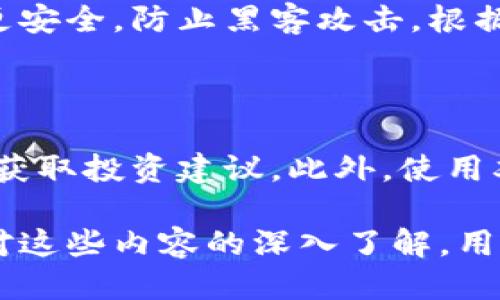    如何安全地将比特币从区块链钱包中转走  / 

 guanjianci  比特币, 区块链钱包, 转账, 安全措施  /guanjianci 

在数字货币领域，比特币自其诞生以来便吸引了大量用户和投资者。然而，在进行比特币的转账操作时，用户往往会面临各种风险和疑虑。因此，了解如何将比特币安全地从区块链钱包中转走变得相当重要。本文将深度探讨这一过程，确保每个步骤都能让用户感到安全可靠。

什么是区块链钱包？

区块链钱包是一种用于存储和管理数字货币（如比特币）的工具。它并不是一个物理的实体，而是一个软件程序，能够生成用于接收和发送比特币的地址，以及管理用户的私钥和公钥。这些私钥和公钥是相互关联的，私钥用于签名交易，而公钥用于生成接收地址。

区块链钱包通常分为三种类型：热钱包、冷钱包和硬件钱包。热钱包是在线钱包，其方便性和易于访问使其非常适合日常交易，但其安全性相对较低，容易受到黑客攻击。冷钱包则是离线储存的方式，有助于防止黑客入侵。硬件钱包则是专用设备，在安全性和便利性之间找到了一个平衡点。

将比特币从区块链钱包转出的步骤

将比特币从区块链钱包转走的步骤相对简单，但为了确保过程的安全性，用户需要格外小心。具体步骤如下：

ol
listrong选择可靠的钱包/strong：确保您在使用一个受信任的钱包。对于那些大额存储或长期投资的用户，推荐使用冷钱包或硬件钱包。/li
listrong登录钱包/strong：输入您的私钥或助记词以解锁您的钱包。确保在安全的地方操作，避免人为的泄露风险。/li
listrong选择转账功能/strong：在钱包界面中找到转账功能，并点击进入。/li
listrong输入目标地址/strong：输入您要发送比特币的目标地址。务必核对该地址是否正确，任何错误都可能导致资金的永久丢失。/li
listrong选择转账金额/strong：输入您要转账的比特币数量。一般来说，用户还需支付交易费用，确保所选择的费用能够及时确认交易。/li
listrong确认转账信息/strong：在提交之前，再次检查所有信息，确保无误。/li
listrong提交转账请求/strong：点击确认按钮。此时，您的比特币将会通过区块链网络被发送。/li/ol

完成以上步骤后，您可以在区块链浏览器上查找交易记录，以确保交易顺利完成。如果您使用的是热钱包，务必在公共网络环境下谨慎使用，尽量避免将您的私钥泄露。

如何保证比特币转账的安全性？

在进行比特币转账时，安全性应该是用户最优先考虑的问题。以下是一些保障您在使用区块链钱包和进行比特币转账时安全性的措施：

ul
listrong使用强密码/strong：创建高强度的密码，这样可以有效保护您的钱包。避免使用容易猜测的密码。/li
listrong双重认证/strong：启用双重认证功能（2FA），增加额外的安全层。此功能通常要求您在登录或进行重要交易时提供另一种形式的身份验证，如短信验证码。/li
listrong定期备份钱包/strong：定期备份您的钱包文件，并将其保存在安全且不易丢失的位置。这样可以在设备故障时恢复您的资金。/li
listrong保持软件更新/strong：确保您使用的钱包软件始终是最新版本，以获取最新的安全性更新和修复。/li
listrong谨防网络钓鱼攻击/strong：时刻警惕网络钓鱼邮件和假冒网站，确保在官方站点进行操作，避免泄露敏感信息。/li/ul

转账时常见的问题及解决方案

在进行比特币转账时，用户可能会遇到各种问题。以下是一些常见问题的总结和解决方案：

h41. 我的转账处理中停留的时间很长，这是正常的吗？/h4

交易在比特币网络中被处理的速度取决于网络的拥堵情况。如果网络繁忙，您的交易可能会滞留。在某些情况下注入交易费用过低也会导致确认时间拖延。因此，在发送交易之前，建议查看当前的网络状况，并根据需要选择适当的交易费用，以便加快处理过程。

h42. 为什么我的比特币没有到达目标地址？/h4

出现这种情况可能有多种原因。首先，请检查您是否输入了正确的目标地址。其次，确认您的交易是否已成功提交并在区块链中得到确认。您可以通过区块链浏览器查询您的交易哈希，查找确认状态。如果交易未完成，可能因为您选择的费用过低导致处理缓慢。若交易被拒绝，您需要重新提交。

h43. 我该如何处理资金丢失的问题？/h4

如果您确认自己的比特币丢失，第一步是尽可能地寻找钱包备份或恢复助记词。如果是因为钱包安全性问题导致资金被盗，您需要立即更换密码和启用双重认证。同时，获取相关的法律帮助或咨询专家，追踪可能的资金流向。

h44. 冷钱包和热钱包的选择问题？/h4

选择冷钱包或热钱包取决于您的需求。如果您需要频繁进行交易，热钱包将提供更便捷的使用体验。但如果您是长期投资者，冷钱包更安全，防止黑客攻击。根据资金的使用频率和安全需求，做出相应的选择是非常重要的。

h45. 如何避免遭遇网络诈骗？/h4

要避免网络诈骗，保持警惕是关键。检查网址是否正确，不随意点击不明链接。尽量通过官方渠道获得信息，避免通过社交站点或邮件获取投资建议。此外，使用双重认证和强密码确保账户安全，可以显著降低诈骗风险。

总结来讲，将比特币从区块链钱包转走的过程涉及多个方面，从选择合适的钱包到确保转账的安全性，再到应对各种潜在问题。通过对这些内容的深入了解，用户可以有效地保护自己的数字资产，降低操作风险，确保在区块链世界中的投资安全。