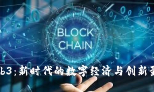 Web3：新时代的数字经济与创新蛋糕