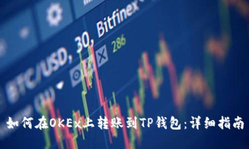如何在OKEx上转账到TP钱包：详细指南