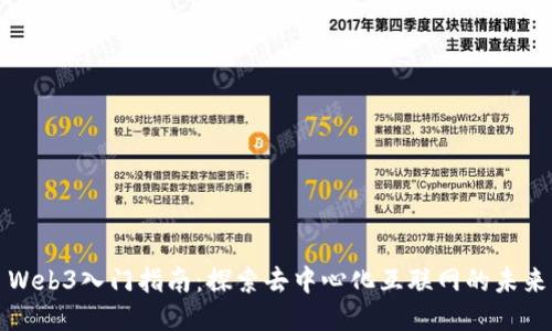 Web3入门指南：探索去中心化互联网的未来