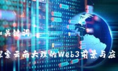 和关键词探索云南大理的Web3前景与应用