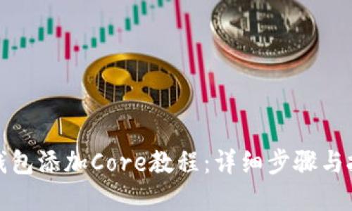 tp钱包添加Core教程：详细步骤与技巧