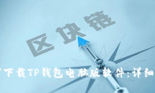 如何下载TP钱包电脑版软件：详细指南