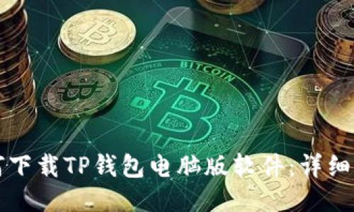 如何下载TP钱包电脑版软件：详细指南