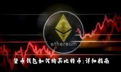 货币钱包如何购买比特币：详细指南