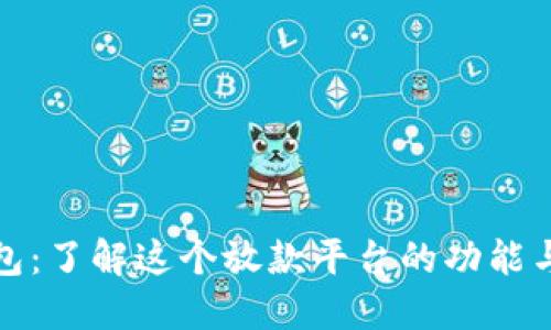 壹钱包：了解这个放款平台的功能与服务