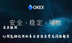 与关键词tp钱包助记词的导