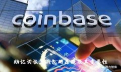 助记词恢复钱包的原理及