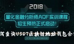 如何查询USDT区块链地址钱包余额？