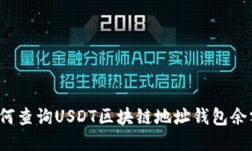 如何查询USDT区块链地址钱包余额？