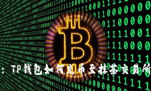 : TP钱包如何充币至抹茶交易所