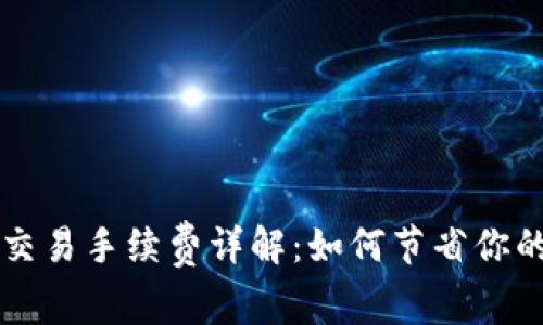 tp钱包HT交易手续费详解：如何节省你的交易成本
