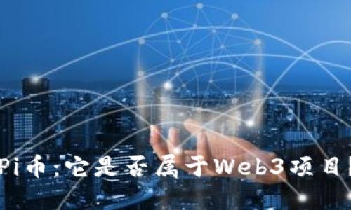 Pi币：它是否属于Web3项目？