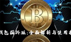 TP钱包国外版：全面解析与使用指南