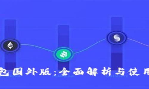 TP钱包国外版：全面解析与使用指南