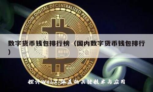 探讨Web3：涵盖的关键技术与应用