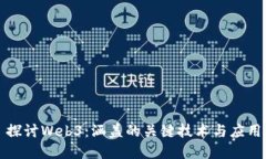 探讨Web3：涵盖的关键技术与应用