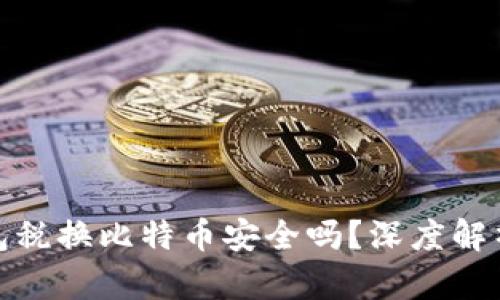 数字钱包税换比特币安全吗？深度解析与建议
