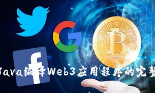 使用Java编译Web3应用程序的完整指南