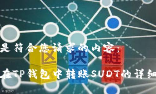 以下是符合您请求的内容：

如何在TP钱包中转账SUDT的详细教程