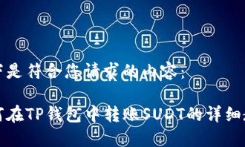 以下是符合您请求的内容：

如何在TP钱包中转账SUDT的详细教程