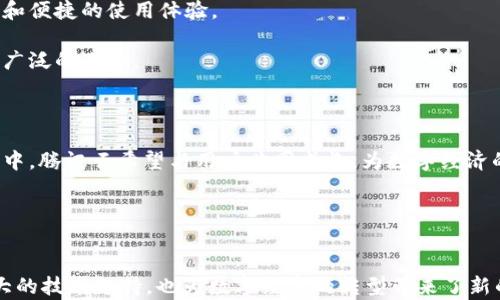 
  腾讯云发布Web3创新产品，助力数字经济新发展 / 


 guanjianci 腾讯云, Web3, 数字经济, 区块链, 云服务 /guanjianci 


引言

在当前数字经济快速发展的背景下，各大科技公司纷纷投入了资源到Web3的领域。Web3，即第三代互联网，旨在通过去中心化技术，让用户拥有更多的控制权和隐私，也让互动更加高效与透明。作为中国领先的云计算服务提供商，腾讯云在这一波科技潮流中再次出击，推出了一系列针对Web3的创新产品。本文将详细介绍腾讯云的Web3新产品，以及它们如何推动数字经济的发展。


腾讯云Web3新产品概述

腾讯云最新推出的Web3系列产品，涵盖了区块链服务、去中心化存储、智能合约开发工具等一系列解决方案。这些产品不仅面向开发者，也为企业用户提供了更为灵活的选择，以支持他们在Web3环境下的发展。

在区块链服务方面，腾讯云推出了基于分布式账本技术的解决方案，支持多种区块链网络的接入，使得用户可以轻松地创建、管理和监控自己的区块链应用。通过与不同网络的兼容性，这一服务解决了开发者在多平台开发中的不便。

此外，去中心化存储方面，腾讯云提供了一种新型的文件存储和管理解决方案，数据不仅安全、可靠，并且具有强大的数据恢复能力，大大提升了数据存储和管理的效率。

最后，智能合约开发工具也成为这个系列产品的重要组成部分。通过简单易用的开发工具，开发者可以快速构建和部署自己的智能合约，通过自动化的方式提升流程的透明性和效率。


腾讯云Web3产品的特点

腾讯云的Web3产品具有多个显著特点，使其在市场上脱颖而出。首先，Tencent Cloud应用了其成熟的云计算和人工智能技术，为用户提供高性能的服务。高可用性和自动扩展功能，使得用户在使用过程中几乎不需要担心资源不足的问题，可以很好的应对流量高峰。

其次，腾讯云在数据安全方面的深厚积累也为Web3产品提供了保障。在网络安全日益严峻的现今，腾讯云通过自有的多层次安全防护体系，保护用户的数据和隐私，确保用户在使用这些新产品时不会面临潜在的安全威胁。

第三，用户友好性是腾讯云产品的一大亮点。通过提供完善的文档和培训课程，配合易用的界面，用户可以快速上手，即使是没有编程经验的普通用户，也能利用这些工具实现自己的创意。


腾讯云Web3新产品对数字经济的影响

腾讯云推出的Web3新产品，对数字经济的推动作用不容小觑。Web3的核心思想是去中心化，颠覆了传统互联网平台的商业模式，赋予用户更多的权力，也推动了商业创新。腾讯云的Web3产品不仅降低了企业接入区块链的门槛，也为普通开发者提供了便利，激发了更多的创新和创业机会。

通过DeFi（去中心化金融）、NFT（非同质化代币）等新型商业模式，越来越多的企业开始探索数字资产的价值。腾讯云的解决方案为企业提供了安全、智能的工具，使得他们可以快速部署和管理这些新兴的商业模式，从而捕捉市场机遇。

同时，随着Web3的发展，传统的商业运营模式也在变革。企业可以通过建立去中心化的社区和生态系统, 增强用户的参与感和信任感，从而推动销售和用户粘性的增强。

总之，腾讯云的Web3新产品不仅在技术层面推动了企业的数字化转型，更在商业模式上引领了新的趋势，为数字经济的发展注入了新的活力。


常见问题解答

h4问题一：什么是Web3，为什么它如此重要？/h4

Web3是指第三代互联网，力图通过去中心化的方式重新定义人们与数字内容的互动。与传统的Web2.0相比，Web3注重用户对数据的掌控能力、隐私保护以及信任机制的建立。借助区块链、人工智能和其他新兴技术，Web3将为用户和开发者创造一个更加开放、透明和公平的网络环境。

Web3的重要性在于：1）去中心化。用户能与各种服务直接互动，而无需中介，从而降低了成本和风险；2）数据隐私。用户的数据完全由自己控制，提升了用户的信任感；3）激励机制。区块链技术的应用促进用户参与和贡献，形成了更为健康的网络生态。同时，随着数字货币、NFT等作为新商业模式的兴起，Web3逐渐成为整个数字经济转型的核心。


h4问题二：腾讯云的Web3产品与其他云服务提供商的差异在哪里？/h4

腾讯云在Web3产品的发展过程中，充分利用了自身在云计算和AI方面的技术积累，这为其产品的性能、安全性和扩展性提供了有力保障。与其他云服务提供商相比，腾讯云的差异主要体现在以下几个方面：

1. 数据安全与隐私保护：腾讯云在网络安全方面拥有丰富的经验，其安全解决方案能够有效防范各种网络攻击，这为其Web3用户创造了安全的环境。

2. 用户体验优先：腾讯云的产品界面友好，易于操作，并配有详细的文档与教程，能够帮助普通用户快速上手，降低了用户的使用门槛。

3. 支持多种区块链：腾讯云的Web3产品支持多种区块链网络的接入，包括以太坊、比特币等，极大地方便了开发者在不同平台之间的操作与迁移。

4. 完整的生态系统：腾讯云为Web3产品提供了丰富的配套服务，包括数据存储、AI分析与计算等，用户可以在同一平台上完成多个关联的业务需求，提升了运营效率。


h4问题三：如何使用腾讯云的Web3产品进行开发？/h4

使用腾讯云的Web3产品进行开发非常简单。首先，用户需注册腾讯云账号并登录其云控制台。在控制台内，用户可以选择所需的Web3服务，例如区块链服务、去中心化存储以及智能合约开发等。

在选择完服务之后，用户可以根据官方文档中的步骤来完成服务的配置和初始化。腾讯云提供了一系列的开发工具和SDK，帮助用户快速构建和部署应用。同时，用户也可以通过在线课程和视频培训等学习资源来获取更深入的技术知识。

此外，腾讯云社区也为开发者提供了交流和分享的平台，用户可以在这里提出问题，寻求帮助，与其他开发者共同探讨技术细节。


h4问题四：Web3将如何影响未来的商业模式？/h4

Web3的崛起将对未来的商业模式带来深远的影响。首先是去中心化带来的直接连结，让商业与用户之间可以直接进行交易和互动，减少了传统商业中依赖于中介的模式。例如，在传统电商环境中，用户需要通过平台才能进行交易，而在Web3环境中，用户可以直接与商户互动，提升了交易的效率。

其次，Web3的新兴商业模式大幅度增强了用户的参与感。用户不仅是产品的消费群体，还是产品的一部分。在去中心化金融（DeFi）和NFT市场中，用户通过持有代币、参与投票等方式，能够对平台的未来进行直接的影响，这种契合社区利益的商业模式更能拉近用户与品牌的距离。

最后，Web3将推动数据经济的发展。随着用户掌控自己数据的权利，这将促使企业在数据的使用和价值挖掘方式上进行转型。企业将不得不通过提供更具价值的服务来吸引用户，同时也对数据隐私给予更多重视，从而创造更加公平和可持续的商业环境。


h4问题五：未来腾讯云在Web3领域还有哪些计划？/h4

腾讯云在Web3领域的发展仍处于拓展阶段，未来计划将聚焦于多个方面：首先，持续增强产品的功能与性能。腾讯云将根据用户需求不断更新和其Web3产品，提供更高效和便捷的使用体验。

其次，腾讯云将进一步拓展其技术合作伙伴关系，与更多区块链项目和社区合作，增强产品的生态系统。通过跨链解决方案和更多平台的兼容性，腾讯云将为用户提供更为广泛的选择。

再者，腾讯云也计划加大对开发者和企业的扶持力度，将推出更丰富的开发者工具和支持计划，鼓励企业投入Web3的创新与实践。

最后，随着Web3技术逐渐成熟，腾讯云会通过研究和开发，逐步引导企业和个人探索Web3的成为主流技术趋势，为未来数字经济的发展铺平道路。在这个不断变化的世界中，腾讯云希望与用户共同成长，为数字经济的新时代提供强有力的支持。


结论

腾讯云推出的Web3新产品，充分体现了对数字经济未来的前瞻性思考。通过去中心化的商业模式、安全的数据存储，以及强大的开发者工具，腾讯云不仅为用户提供了强大的技术支持，也为数字经济的转型带来了新的机遇。随着技术的不断发展与成熟，Web3必将成为数字经济的重要一环，而腾讯云在这一变革中，将继续发挥领导作用，助力用户与企业乘风破浪，创造更为广阔的未来。
