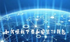 如何顺利下载和安装TP钱包