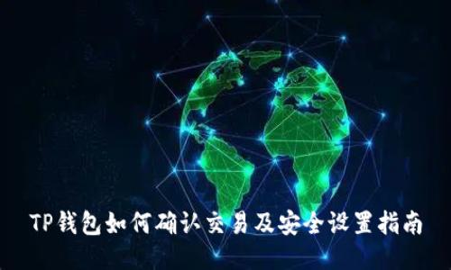 TP钱包如何确认交易及安全设置指南