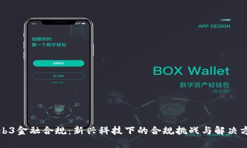 Web3金融合规：新兴科技下的合规挑战与解决方案