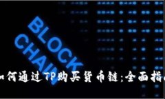 如何通过TP购买货币链：全