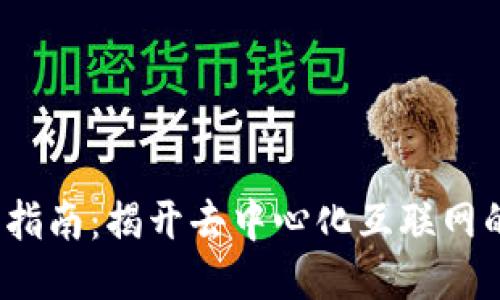 Web3入门指南：揭开去中心化互联网的神秘面纱