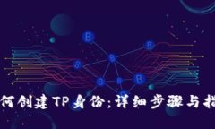 如何创建TP身份：详细步骤