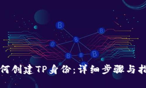 如何创建TP身份：详细步骤与指南