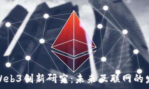  
清华大学Web3创新研究：未来互联网的发展与影响