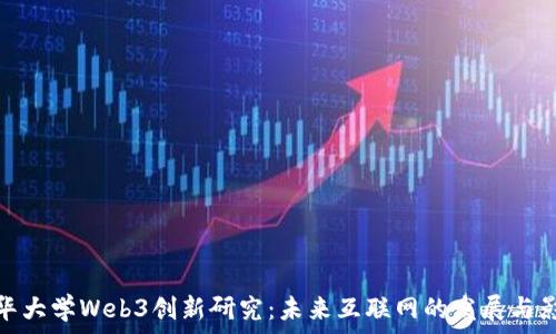  
清华大学Web3创新研究：未来互联网的发展与影响