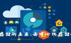 Web3.0数据存储的未来：去