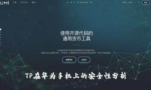 TP在华为手机上的安全性分析