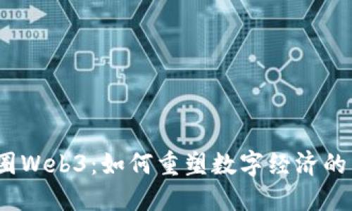:币圈Web3：如何重塑数字经济的未来
